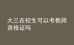 大三在校生可以考教師資格證嗎