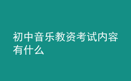 初中音樂(lè)教資考試內(nèi)容有什么