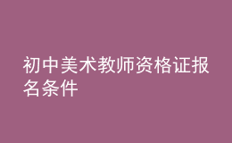 初中美術(shù)教師資格證報名條件