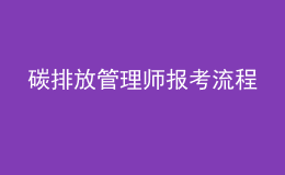 碳排放管理師報考流程