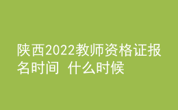 陜西2022教師資格證報名時間 什么時候考試