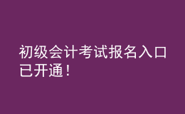 初級會計考試報名入口已開通！