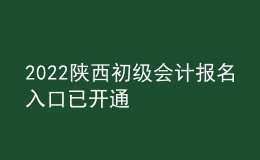 2022陜西初級會計(jì)報(bào)名入口已開通