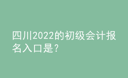 四川2022的初級會(huì)計(jì)報(bào)名入口是？