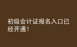 初級會計證報名入口已經(jīng)開通！