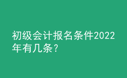 初級會計報名條件2022年有幾條？