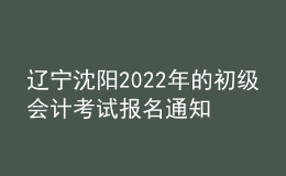遼寧沈陽2022年的初級會計考試報名通知