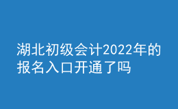 湖北初級(jí)會(huì)計(jì)2022年的報(bào)名入口開通了嗎？