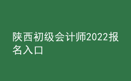陜西初級會計師2022報名入口