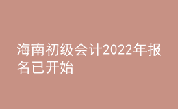 海南初級會計2022年報名已開始