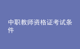 中職教師資格證考試條件