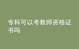 ?？瓶梢钥冀處熧Y格證書(shū)嗎