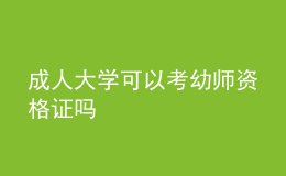 成人大學可以考幼師資格證嗎