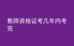 教師資格證考幾年內考完
