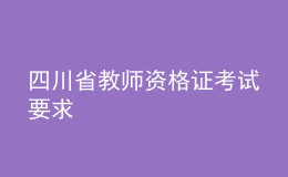 四川省教師資格證考試要求