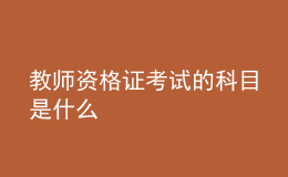 教師資格證考試的科目是什么