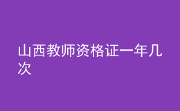 山西教師資格證一年幾次