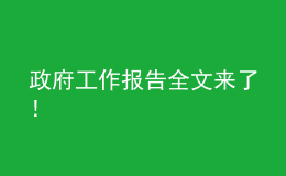 政府工作報(bào)告全文來了！