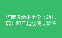 河南多地中小學（幼兒園）即日起放假或暫停線下教學