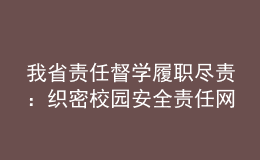 我省責任督學履職盡責：織密校園安全責任網(wǎng) 筑牢疫情防控屏障