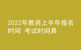 2022年教資上半年報(bào)名時(shí)間 考試時(shí)間具體日期