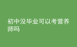 初中沒畢業(yè)可以考營(yíng)養(yǎng)師嗎