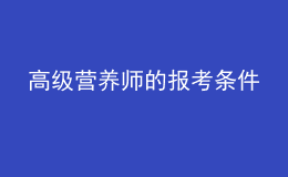 高級營養(yǎng)師的報考條件