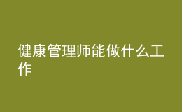 健康管理師能做什么工作