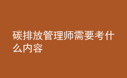碳排放管理師需要考什么內(nèi)容