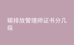 碳排放管理師證書分幾級