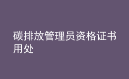 碳排放管理員資格證書用處