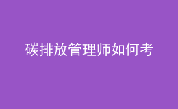 碳排放管理師如何考