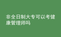 非全日制大?？梢钥冀】倒芾韼焼? style=
