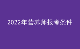 2022年?duì)I養(yǎng)師報(bào)考條件