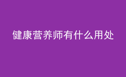 健康營(yíng)養(yǎng)師有什么用處