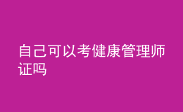 自己可以考健康管理師證嗎