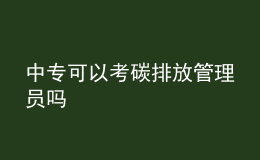 中專可以考碳排放管理員嗎