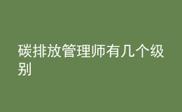 碳排放管理師有幾個(gè)級(jí)別