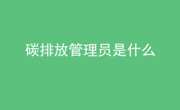 碳排放管理員是什么