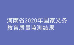 河南省2020年國家義務教育質量監(jiān)測結果反饋會召開