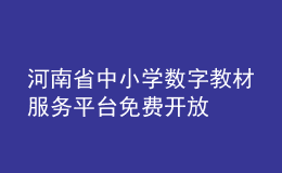 河南省中小學(xué)數(shù)字教材服務(wù)平臺(tái)免費(fèi)開放