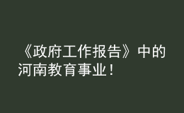 《政府工作報告》中的河南教育事業(yè)！