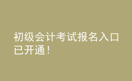 初級會計考試報名入口已開通！