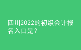 四川2022的初級會計報名入口是？