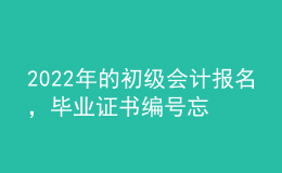 2022年的初級會計報名，畢業(yè)證書編號忘了怎么辦？