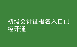 初級(jí)會(huì)計(jì)證報(bào)名入口已經(jīng)開(kāi)通！