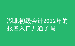 湖北初級(jí)會(huì)計(jì)2022年的報(bào)名入口開(kāi)通了嗎？