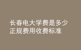 長春電大學(xué)費(fèi)是多少 正規(guī)費(fèi)用收費(fèi)標(biāo)準(zhǔn)