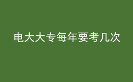 電大大專每年要考幾次