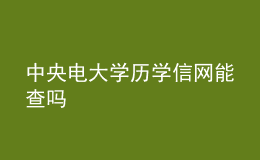 中央電大學(xué)歷學(xué)信網(wǎng)能查嗎